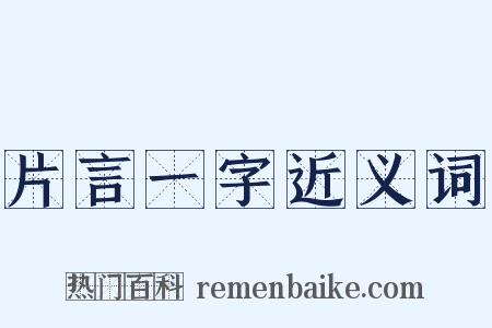 片言一字近义词是什么意思的图片